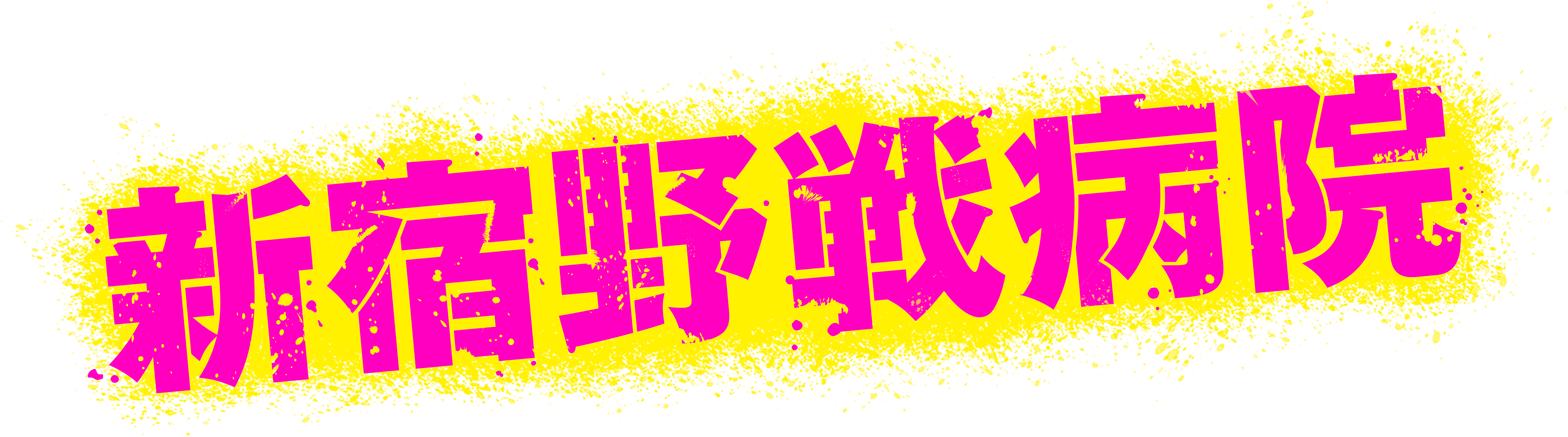 新宿野戦病院